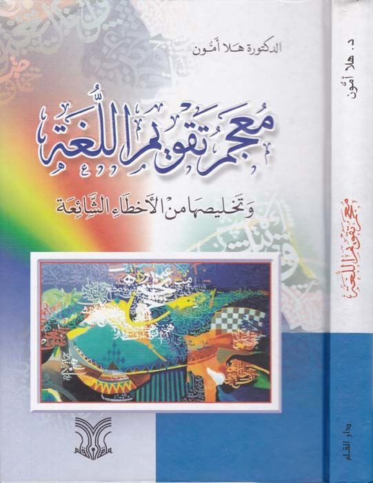 Mucemu Takvimil-Luga ve Tahlisuha minel-Ahtaiş-Şaia - معجم تقويم اللغة وتخليصها من الأخطاء الشائعة