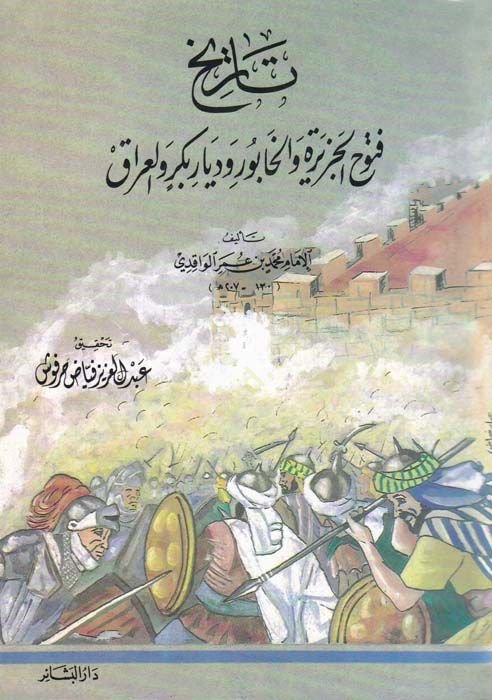 Tarihül-Fütuhül-Ceziretül-Habur ve Diyarbekri vel-Irak  - تاريخ فتوح الجزيرة والخابور وديار بكر والعراق