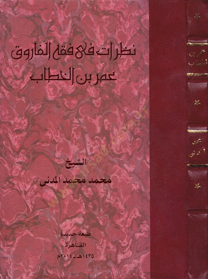 Nazarat fi Fıkhil-Faruk Ömer b. El-Hattab  - نظرات في فقه الفاروق عمر بن الخطاب