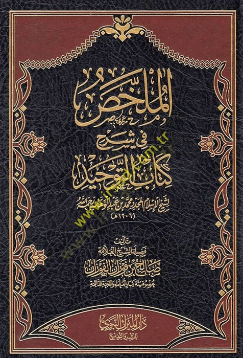 الملحس في تعليق كتاب التوحيد لشيهيل الإسلام المجدد محمد ب. عبدالوهاب الوهاب رحمه الله