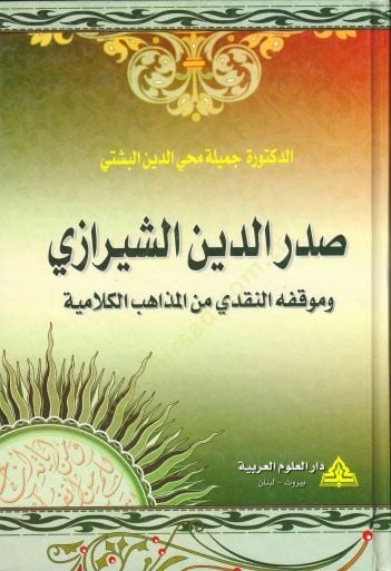 صدر الدين الشيرازي و مكيفوهون-نقدي منل-مزاهيبيل-كلامية الكلامية