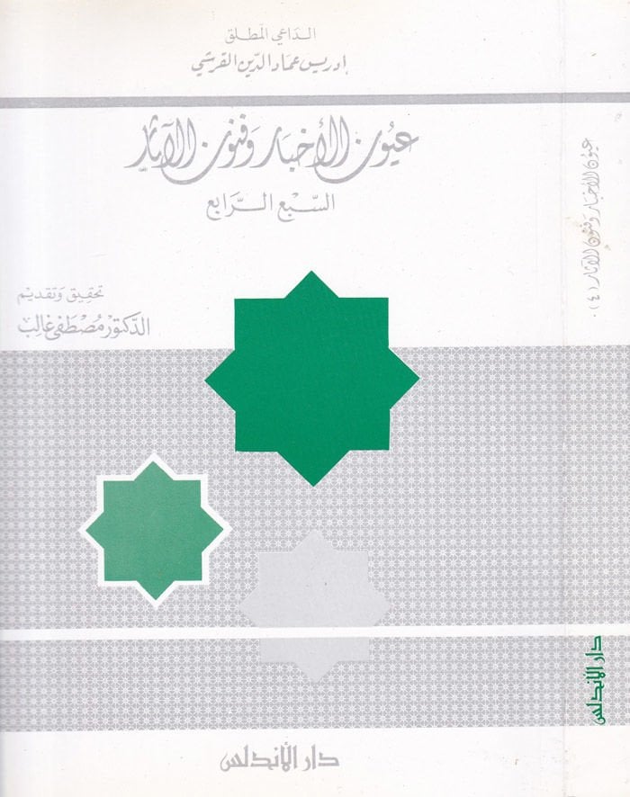 Uyunül-Ahbar ve Fünunül-Asar (4)  - عيون الأخبار وفنون الآثار الجزء الرابع