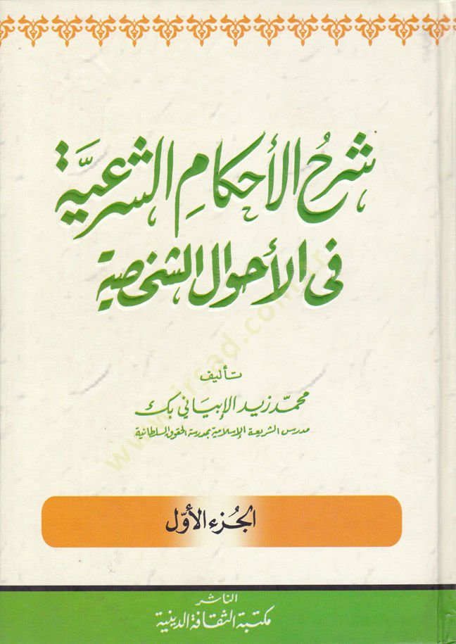 Şerhul-Ahkamuş-Şeria fi Ahvaluş-Şahsiyye