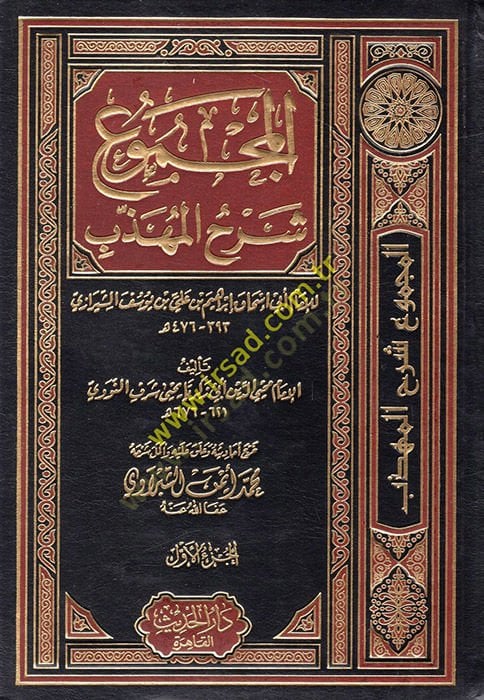 El-Mecmu Şerhul-Mühezzeb  - المجموع شرح المهذب