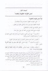 El-Kavaidul-Fıkhiyye fil-Kaza Mevsua Şamile lil-Kavaidil-Fıkhiyye fi Vilayatil-Kadi ve Usulit-Tekadi ve Turukul-Isbat vel-Hikem vet-Tenfiz vel-Hudud - تعلم الفقهية في القضاء موسوعة شاملة للقواعد الفقهية في ولاية وأصول التقاضي والشهر والنبي