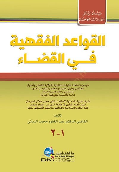 El-Kavaidul-Fıkhiyye fil-Kaza Mevsua Şamile lil-Kavaidil-Fıkhiyye fi Vilayatil-Kadi ve Usulit-Tekadi ve Turukul-Isbat vel-Hikem vet-Tenfiz vel-Hudud - تعلم الفقهية في القضاء موسوعة شاملة للقواعد الفقهية في ولاية وأصول التقاضي والشهر والنبي