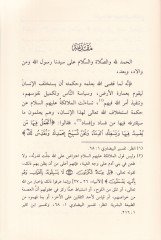 Üsüsü Mealecetül-Fesadül-Mali vel-İdari fi Davu Sünnetin-Nebeviyye - أسس معالجة الفساد المالي والإداري في ضوء السنة النبوية