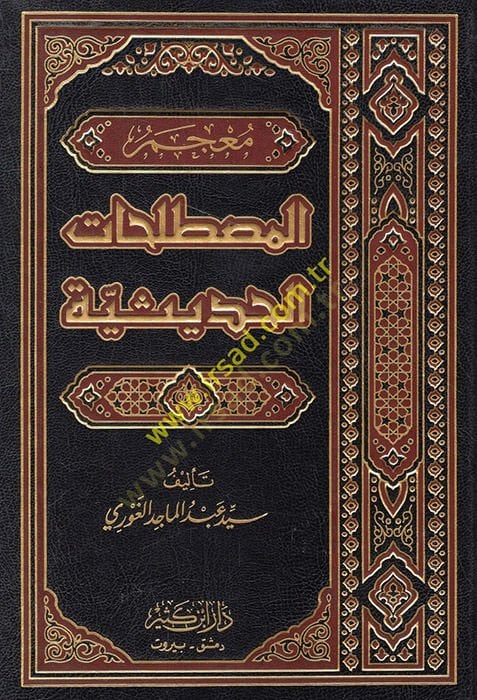 Mucemül-Mustalahatil-Hadisiyye  - معجم المصطلحات الحديثية