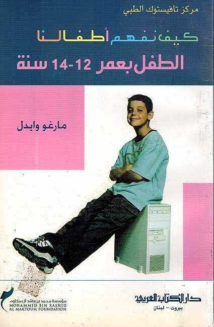 Keyfe nefhemü etfalunat tıflı biumri  12-14 seneten - كيف نفهم أطفالنا الطفل بعمر 12 - 14 سنة