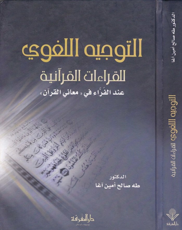 Et-Tevcihül-Lugavi lil-Kıraatil-Kuraniyye indel-Ferra fi ''Meanil-Kuran'' - التوجيه اللغوي للقراءات القرآنية عند الفراء في '' معاني القرآن ''ـ
