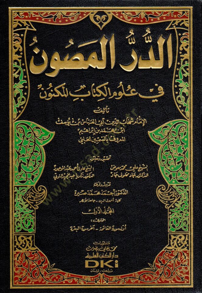 Ed-Dürrül-Masun fi Ulumil-Kitabil-Meknun - الدر المصون في علوم الكتاب المكنون