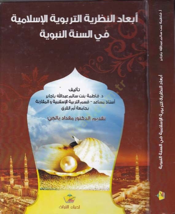 Ebadün-Nazariyyetit-Terbeviyyetil-Islamiyye fis-Sunnah-Nabaviyye النبوية