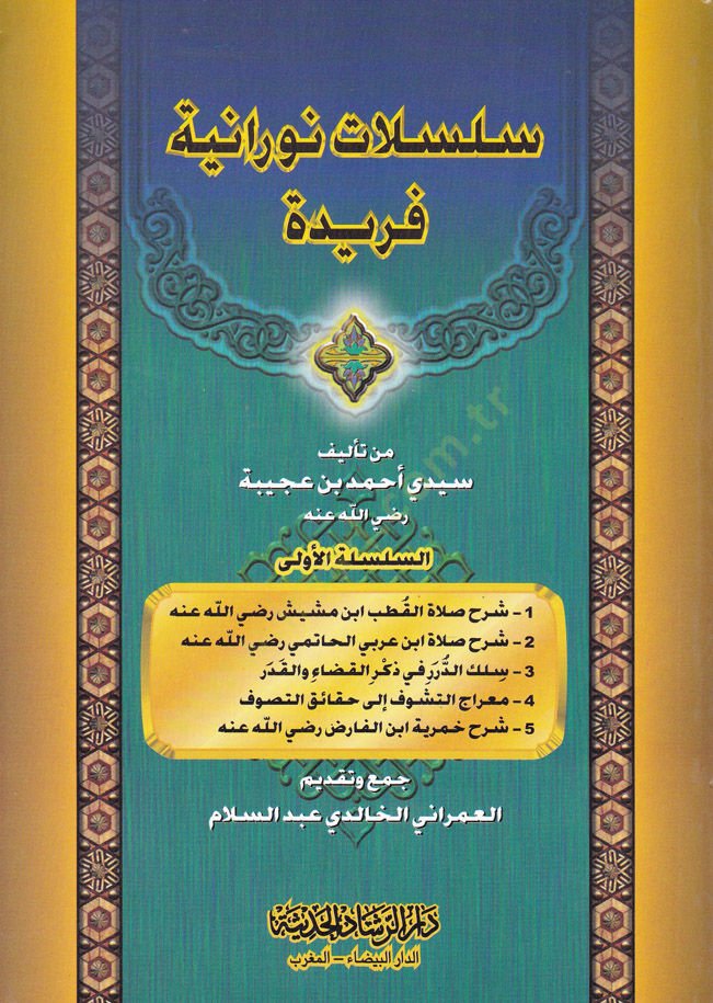 Silsilatun-Nuraniyye Feride له 2 شرح صلاة ابن عربي الحاتمي رضي الله عنه 3 سلك الدرر في ذكر منذ أكثر من 4 5 أيام