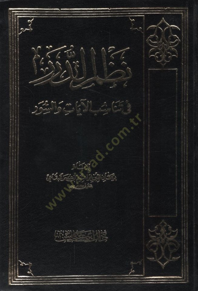 Nazmüd-Dürer fi Tenasübil-Ayat ves-Suver - نظم الدرر في تناسب الآيات والسور