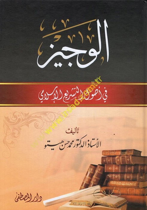 El-Veciz fi Usuli't-Teşri'l-İslami  - الوجيز في أصول التشريع الإسلامي