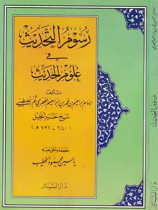 Rusumut-Tahdis fi Ulumil-Hadis - رسوم التحديث في علوم الحديث