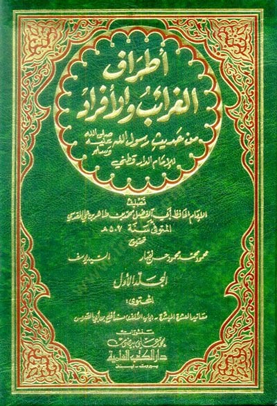 Etrafül-Garaib vel-Efrad min Hadisi Rasulillahi lid-Darekutni - أطراف الغرائب والأفراد من حديث رسول الله ﷺ للإمام الداقطني