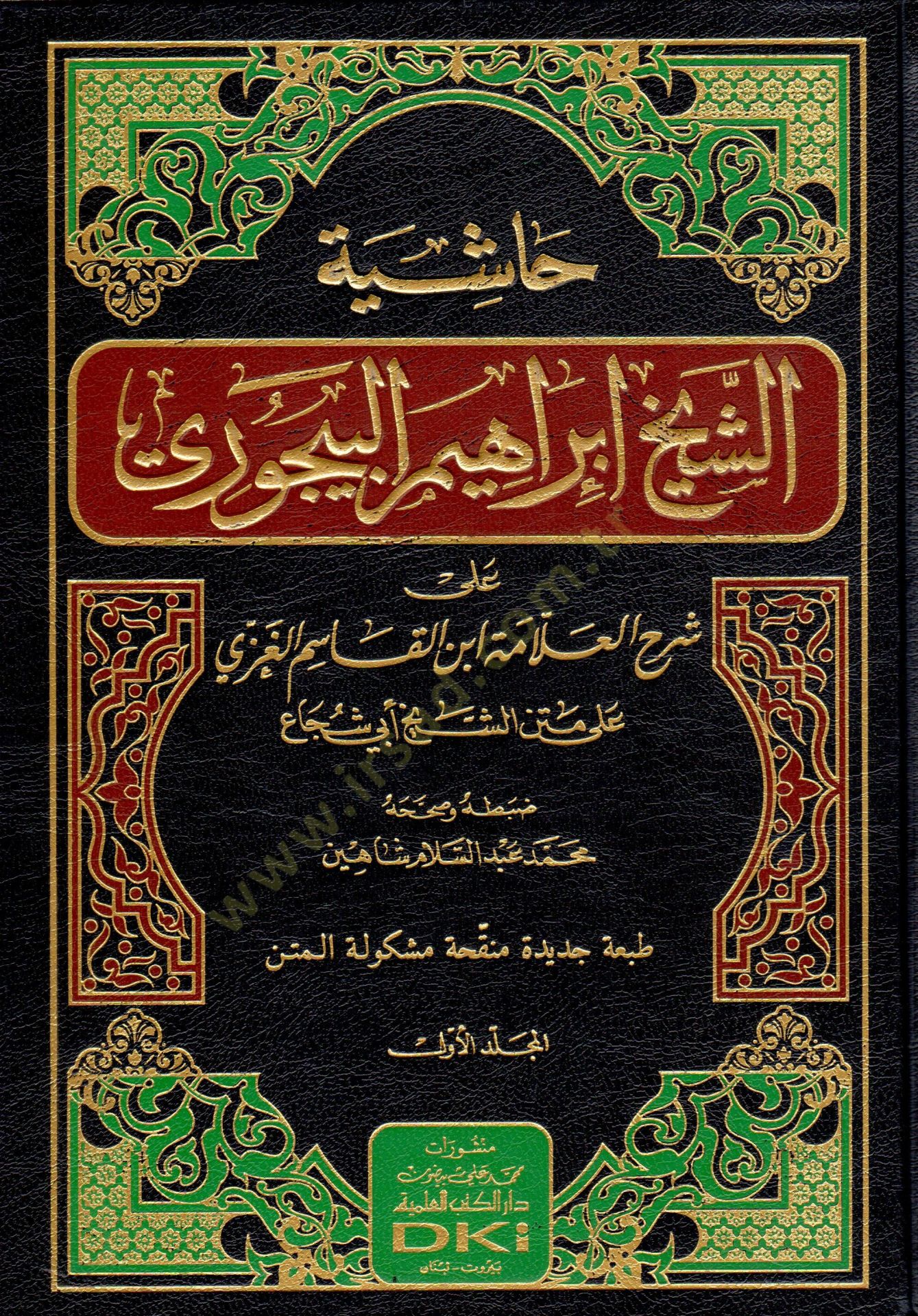 Haşiyetüş-Şeyh İbrahim El-Bacuri ala Şerhil-Allame İbnil-Kasım El-Gazzi - حاشية الشيخ إبراهيم البيجوري على شرح العلامة ابن القاسم الغزي على متن الشيخ أبي شجاع