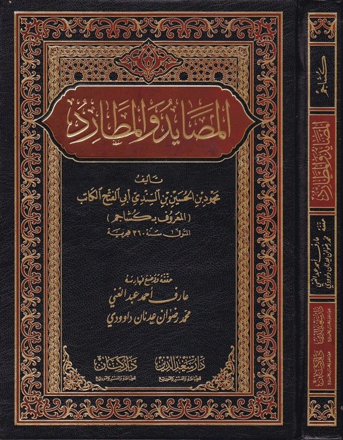 المسايد والمطارد - المصايد والمطارد