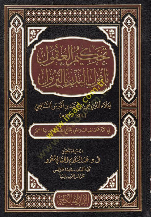 Tahkimül-Ukul bi-Ufulil-Bedr bin-Nüzul الدماميني لشرح الصفدي للامية العجم