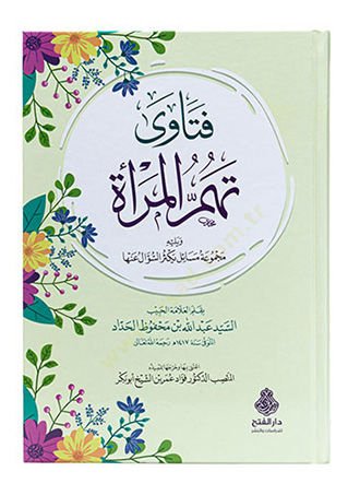 Fetava Tühümmil-Mere  - فتاوى تهم المرأة ويليه مجموعة مسائل يكثر السؤال عنها