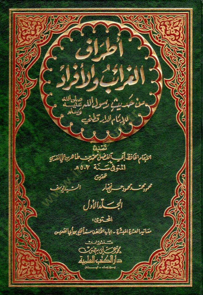 Etrafül-Garaib vel-Efrad min Hadisi Rasulillahi lid-Darekutni - أطراف الغرائب والأفراد من حديث رسول الله ﷺ للإمام الداقطني