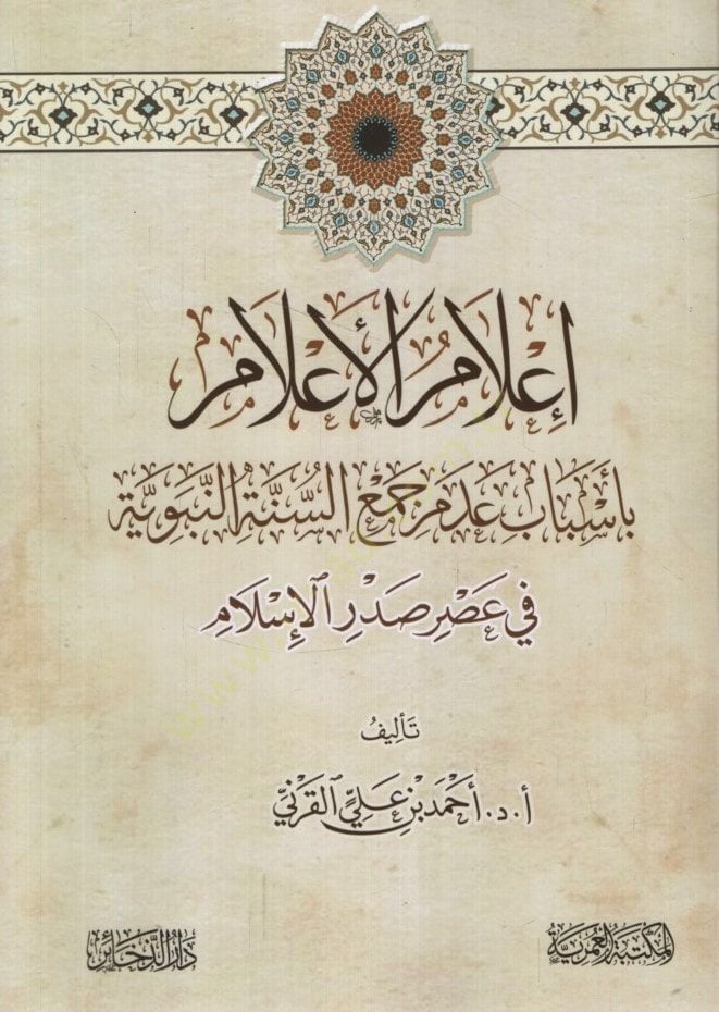 İlamül-Alam bi-Esbabi Adami Jamis-Sunnah-Nabawiyye fi Asri Sadril-Islam في عصر صدر الإسلام