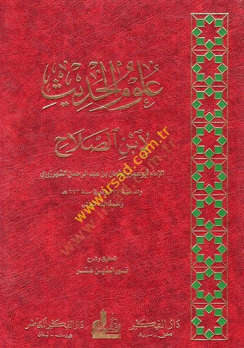 Ulumül-Hadis  - علوم الحديث لابن الصلاح