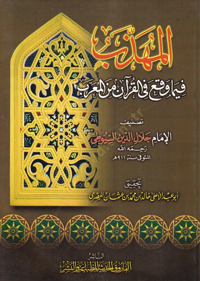 El-Mühezzeb fima Vakaa fil-Kuran minel-Muarreb  - المهذب فيما وقع في القرآن من المعرب