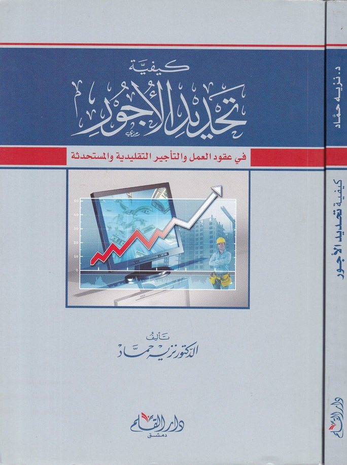 Keyfiyyetu Tahdidil-Ücur fi Ukudil-Amel vet-Tecirit-Taklidiyye vel-Müstahdese - كيفية تحديد الأجور في عقود العمل والتأخير التقليدية والمستحدثة