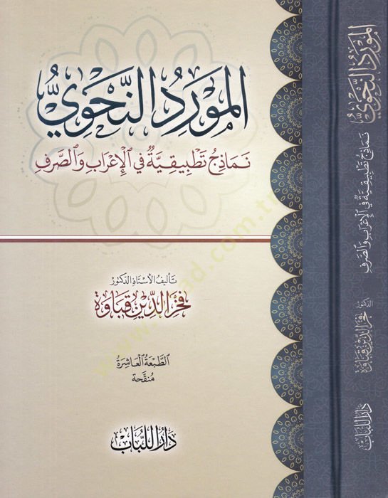 El-Mevridün-Nahvi Nemazicü Tatbikiyye fil-İrabi ves-Sarfi - المورد النحوي