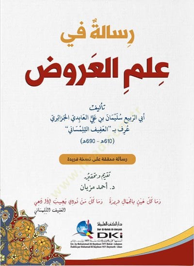 Risale fi Ilmil-Aruz - رسالة في علم العروض