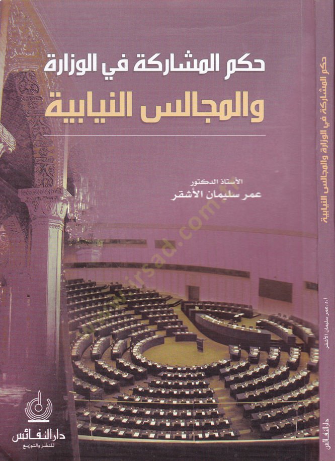 Hükmül-Müşareke fil-Vizare vel-Mecalisin-Niyabiyye  - حكم المشاركة في الوزارة والمجالس النيابية