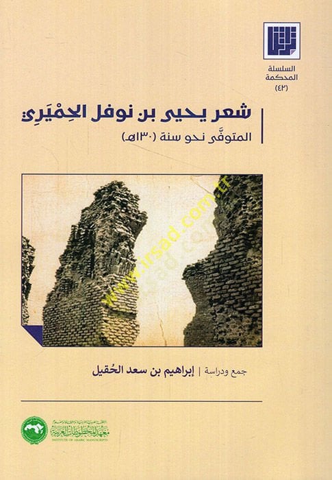 شيرو يحيى ب. نوفل الحميري - شعر يحيى بن نوفل الحميري