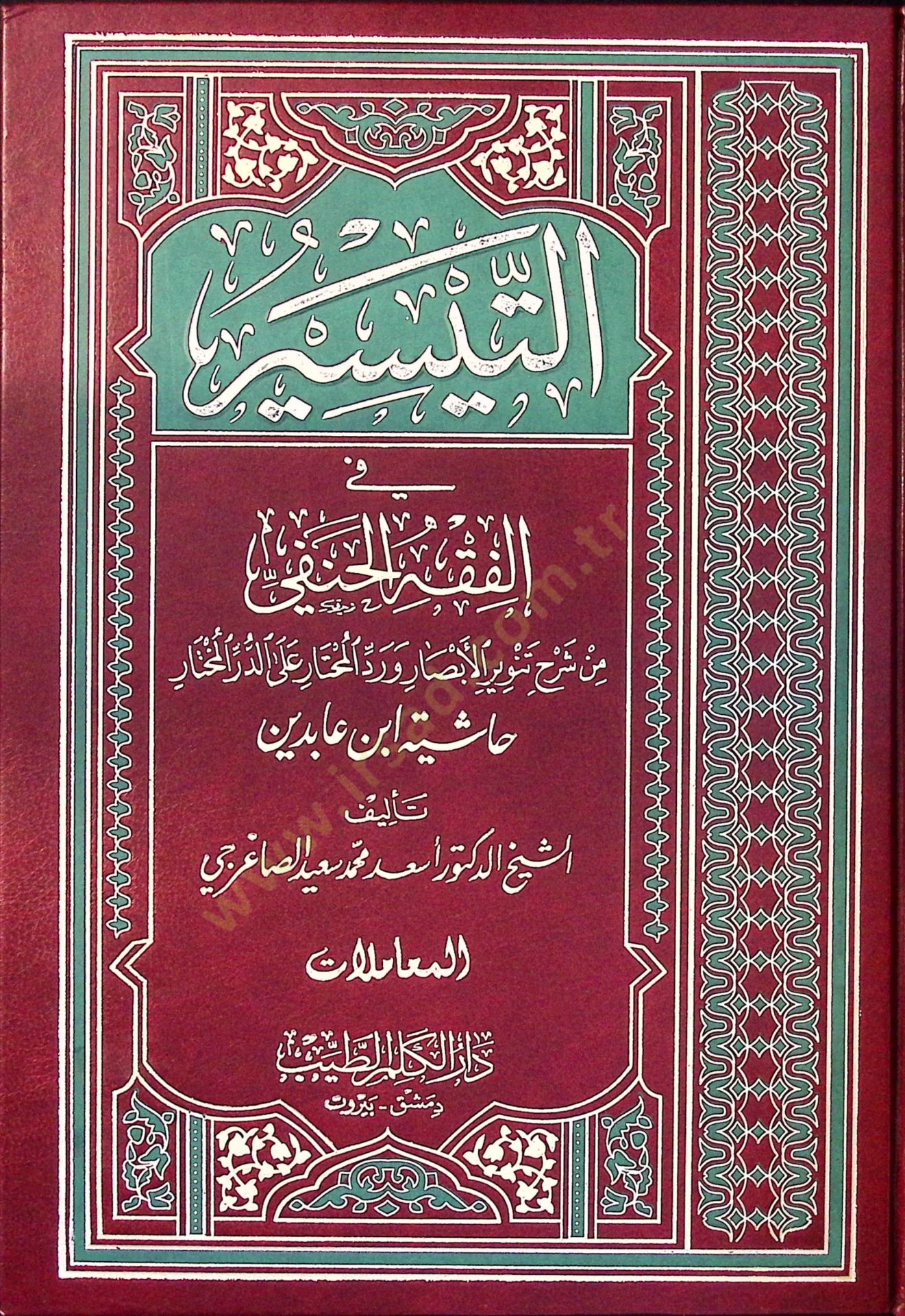 Et-Teysir fil-Fıkhil-Hanefi min Şerhi Tenviril-Ebsar ve Reddil-Muhtar alad-Dürril-Muhtar - التيسير في الفقه الحنفي المعاملات