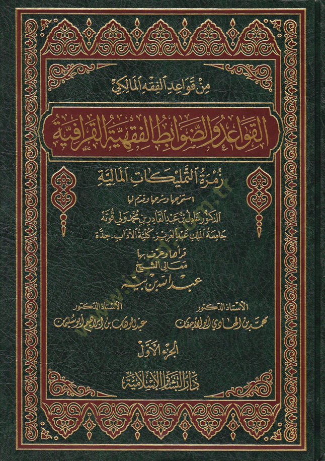 El-Kavaid ved-Davabitül-Fıkhiyyetil-Karafiyye Zümretüt-Temlikatil-Maliyye التمليكات المالية