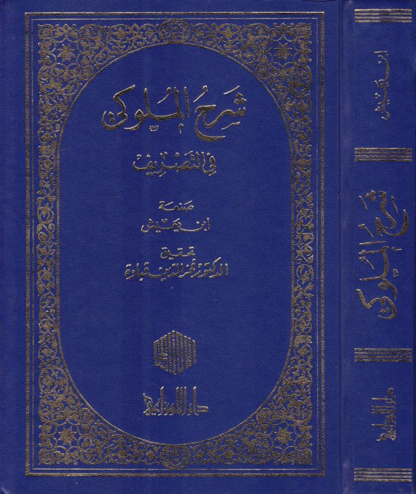 Şerhül-Müluki fit-Tasrif  - شرح الملوكي في التصريف