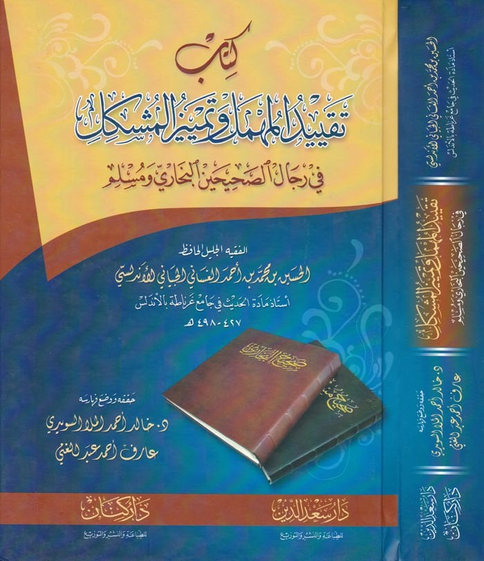 Kitab Takyidil-Mehmel ve Temtizil-Müşkil fi Rical Sahihaynil-Bukhari vel-Muslim الصحيحين البخاري ومسلم