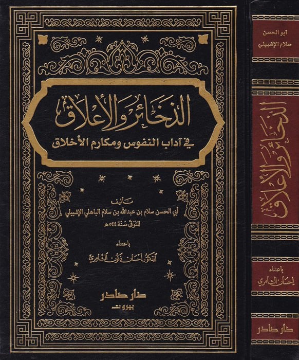 الظهير والألاك في أدبين نوفوس ومكاريميل أهلك