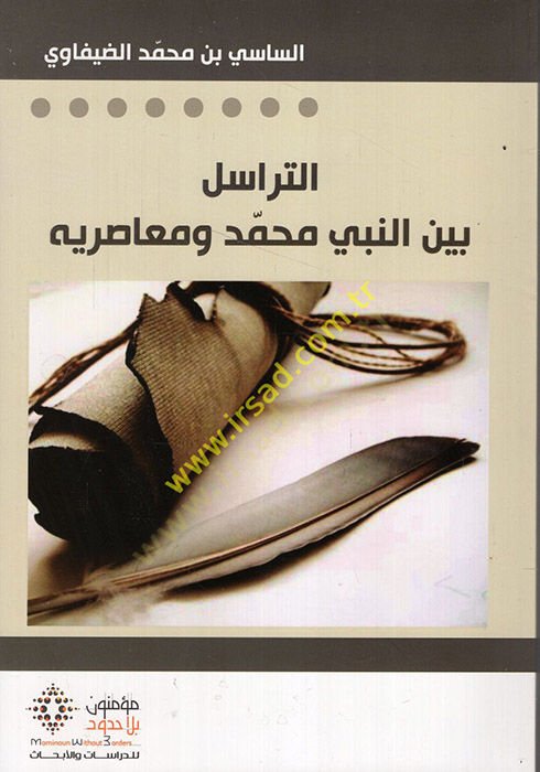 et-Terasül Beynen-Nebi Muhammed ve Muasırihi