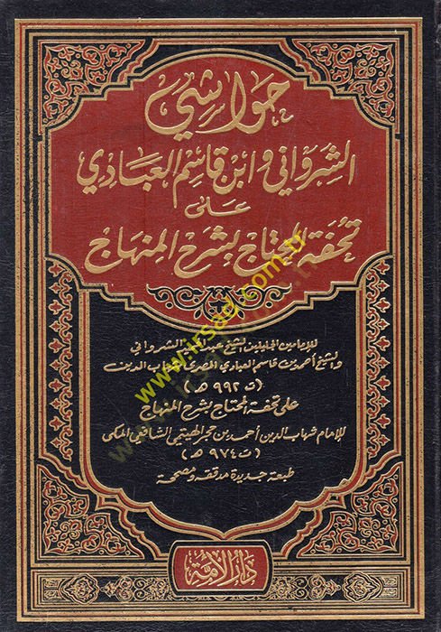 Havaşiş-Şirvani ve İbn Kasım El-Abbadi ala Tuhfetil-Muhtac bi-Şerhil-Minhac - حواشي الشرواني وأبن قاسم العبادي على تحفة المحتاج بشرح المنهاج