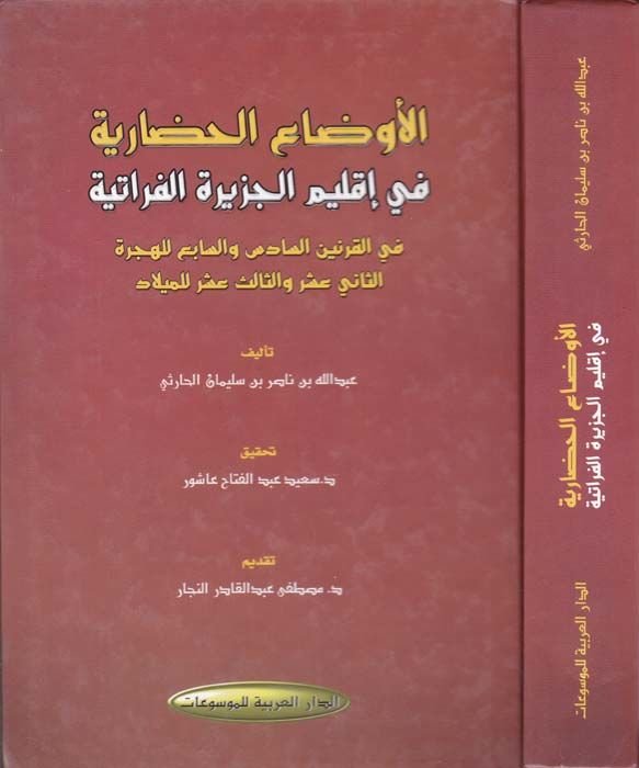 El-Evdaül-Hadariyye fi İklimi Ceziretil-Fıratiyye - الأوضاع الحضارية في إقليم الجزيرة الفراتية