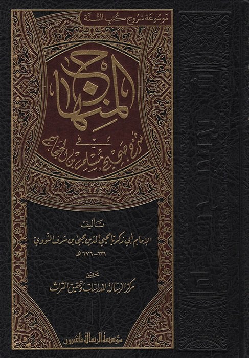 El-Minhac  fi Şerhi Sahih Müslim b. Haccac - المنهاج في شرح صحيح مسلم بن الحجاج