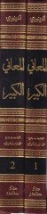 El-Meanil-Kebir fi Ebyatil-Meani  - المعاني الكبير في أبيات المعاني