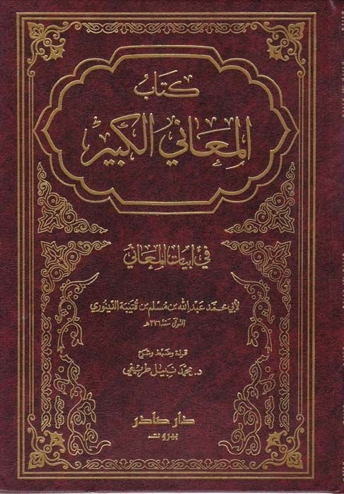 El-Meanil-Kebir fi Ebyatil-Meani  - المعاني الكبير في أبيات المعاني