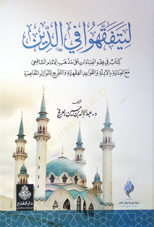 Li-yetefekkahu fid-Din  - ليتفقهوا في الدين كتاب في فقه العبادات على مذهب الإمام الشافعي مع العناية بالأدلة والقوعد الفقهية والتفريع للنوازل المعاصرة