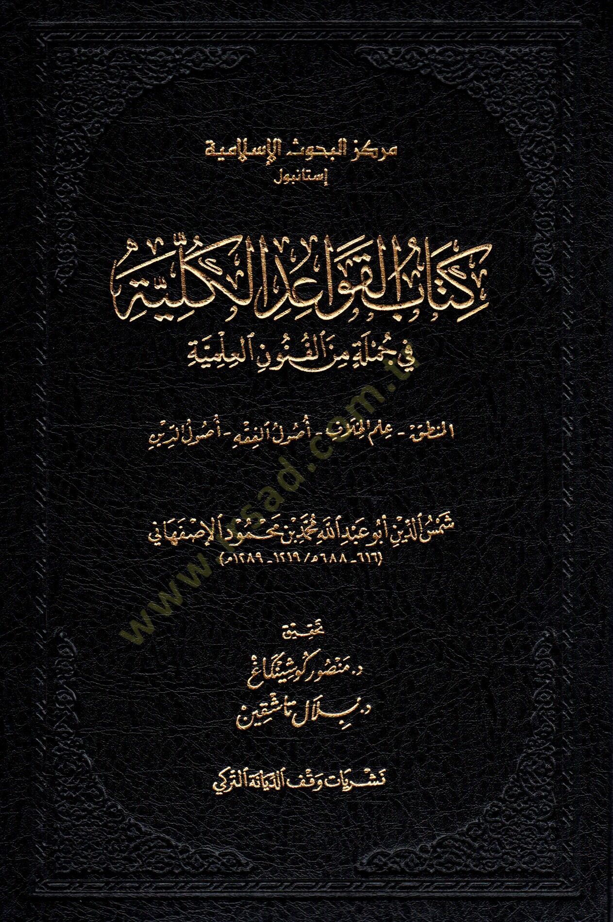 Kitabül-kavaidül-külliyye  - كتاب القواعد الكلية في جملة من الفنون العلمية المنطق علم الخلاف اصول الفقه اصول الدين