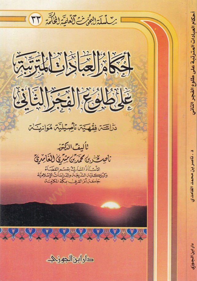 Ahkamul-Ébadatil-Müterettibe ala Tuluil-Fecris-Sani Dirase Fıkhiyye Tesiliyye Mukarene الثاني دراسة فقهية تأصيلية موازنة