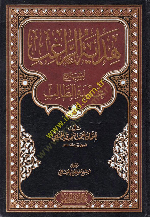 Hidayetür-ragıb li-şerhi Umdetit-Talib - هداية الراغب لشرح عمدة الطالب