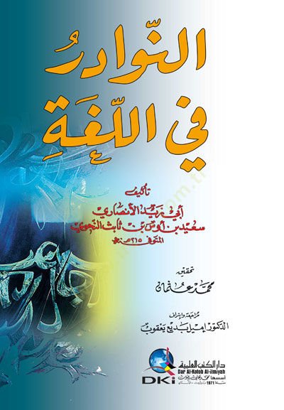 En-Nevadir fil-Luga - النوادر في اللغة